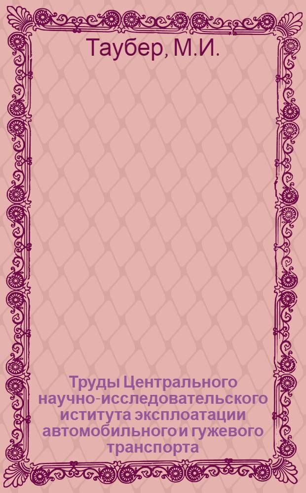 Труды Центрального научно-исследовательского иститута эксплоатации автомобильного и гужевого транспорта (ЦАНИИ) : Сборник № 1-. Вып. 9 : Эксплоатационные измерители работы гужевого транспорта