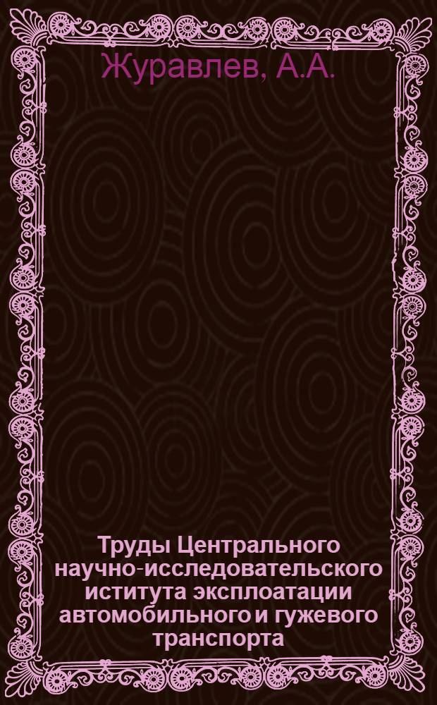 Труды Центрального научно-исследовательского иститута эксплоатации автомобильного и гужевого транспорта (ЦАНИИ) : Сборник № 1-. Вып. 10 : Методика выявления опасных мест в дорожном и уличном движении