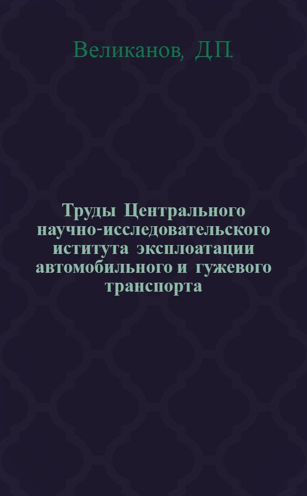 Труды Центрального научно-исследовательского иститута эксплоатации автомобильного и гужевого транспорта (ЦАНИИ) : Сборник № 1-. Вып. 16 : Методика нормирования скоростей движения автомобилей