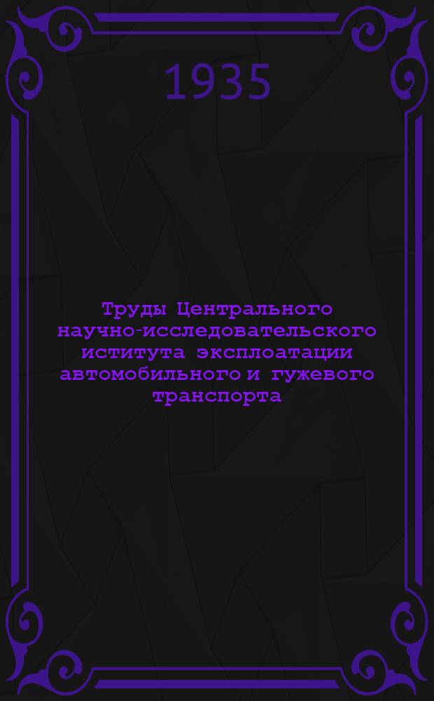 Труды Центрального научно-исследовательского иститута эксплоатации автомобильного и гужевого транспорта (ЦАНИИ) : Сборник № 1-. Вып. 18 : Методика обучения шоферов-водителей с помощью тренажера