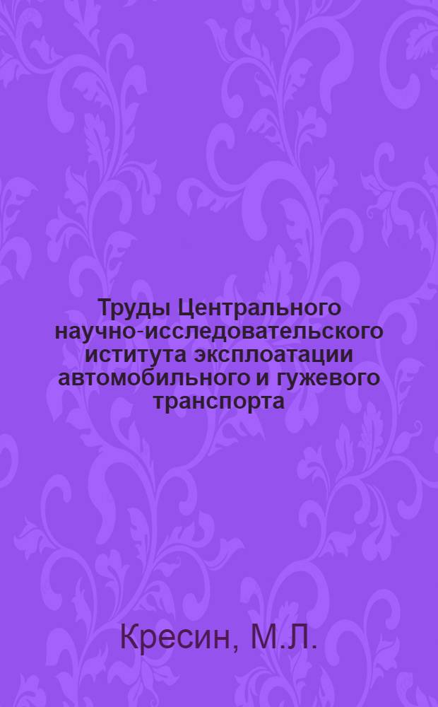 Труды Центрального научно-исследовательского иститута эксплоатации автомобильного и гужевого транспорта (ЦАНИИ) : Сборник № 1-. Вып. 20 : Техтрансфинплан автобазы