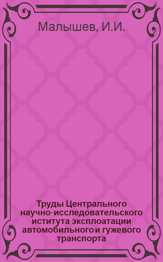 Труды Центрального научно-исследовательского иститута эксплоатации автомобильного и гужевого транспорта (ЦАНИИ) : Сборник № 1-. Вып. 25 : Автомобильный снегоочиститель "ДАК-6/А" (к автомашине "ГАЗ-АА") конструкции ЦАНИИ