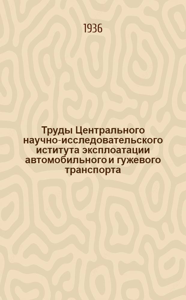 Труды Центрального научно-исследовательского иститута эксплоатации автомобильного и гужевого транспорта (ЦАНИИ) : Сборник № 1-. Вып. 26 : Автомобильный снегоочиститель "ДАК 5/А" (к автомашине "ЗИС-5") конструкции ЦАНИИ