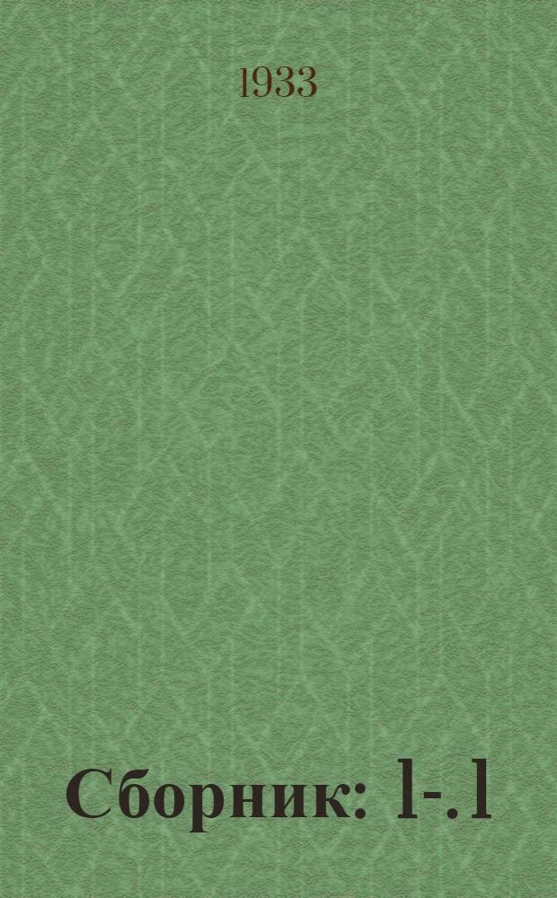 ... [Сборник] : 1-. 1