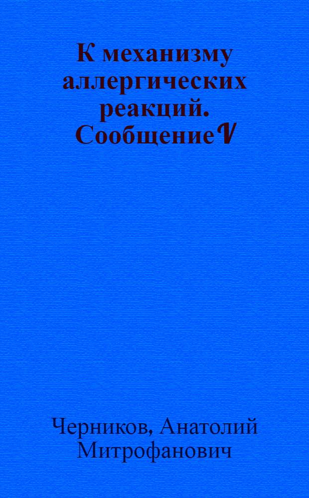 К механизму аллергических реакций. Сообщение V