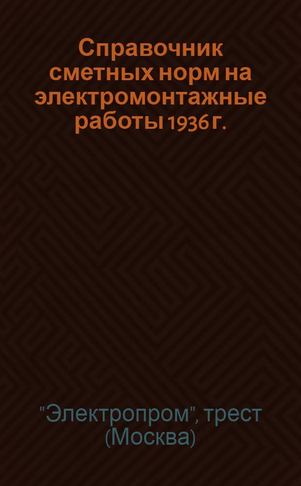 Справочник сметных норм на электромонтажные работы 1936 г. : Вып. 1-
