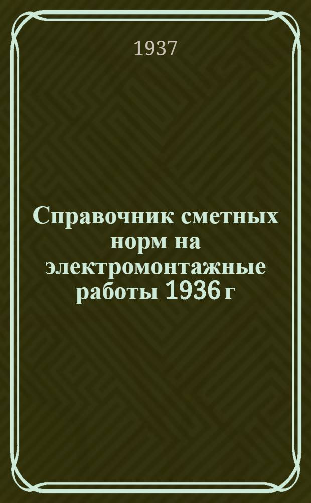 Справочник сметных норм на электромонтажные работы 1936 г : Вып. 1-. Вып. 1