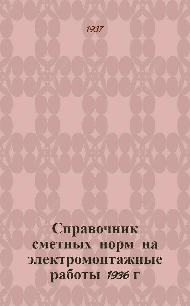 Справочник сметных норм на электромонтажные работы 1936 г : Вып. 1-. Вып. 2 : Монтаж фабрично-заводских распределительных устройств ; Монтаж распределительных щитов и щитов управления ; Монтаж мостовых кранов