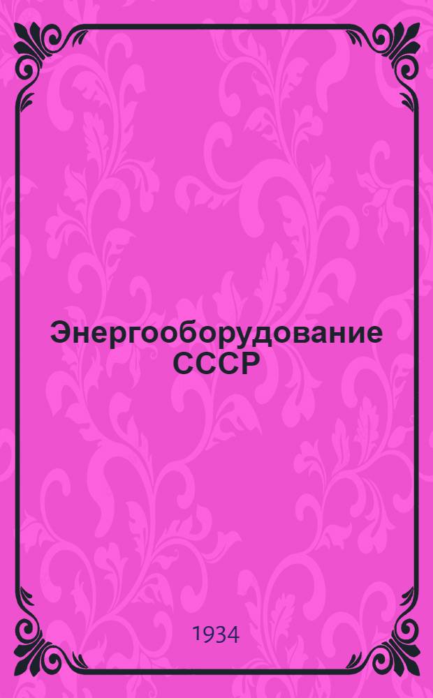 Энергооборудование СССР : (Котлотурбостроительные заводы Главэнергопрома). Вып. 2 : Котельное, топочное и вспомогательное энергооборудование