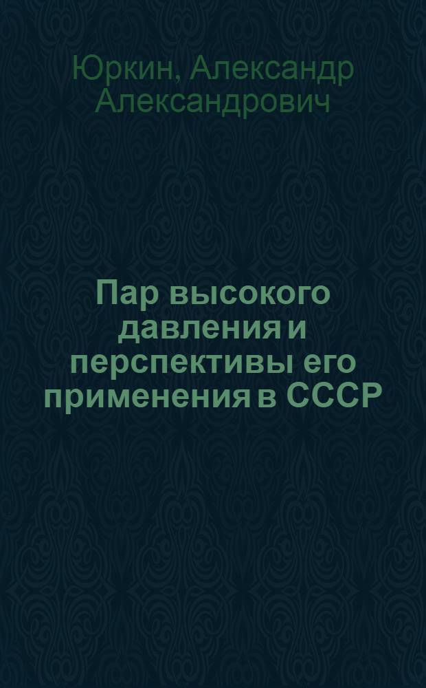 Пар высокого давления и перспективы его применения в СССР