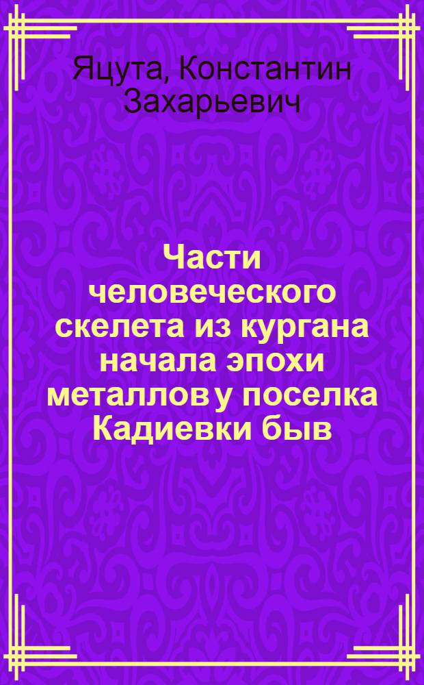 Части человеческого скелета из кургана начала эпохи металлов у поселка Кадиевки быв. Донецкой губернии