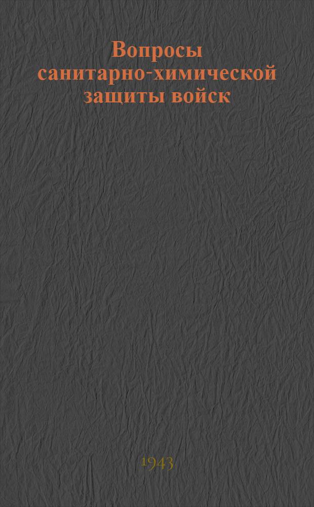 Вопросы санитарно-химической защиты войск : Сб. статей