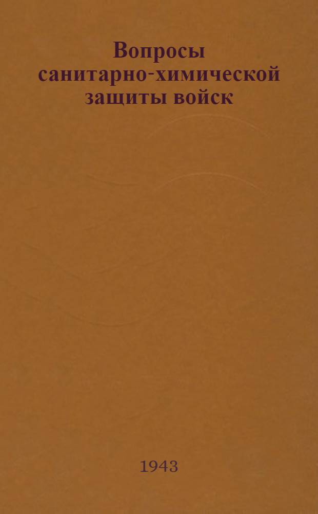 Вопросы санитарно-химической защиты войск : Сб. статей. № 1