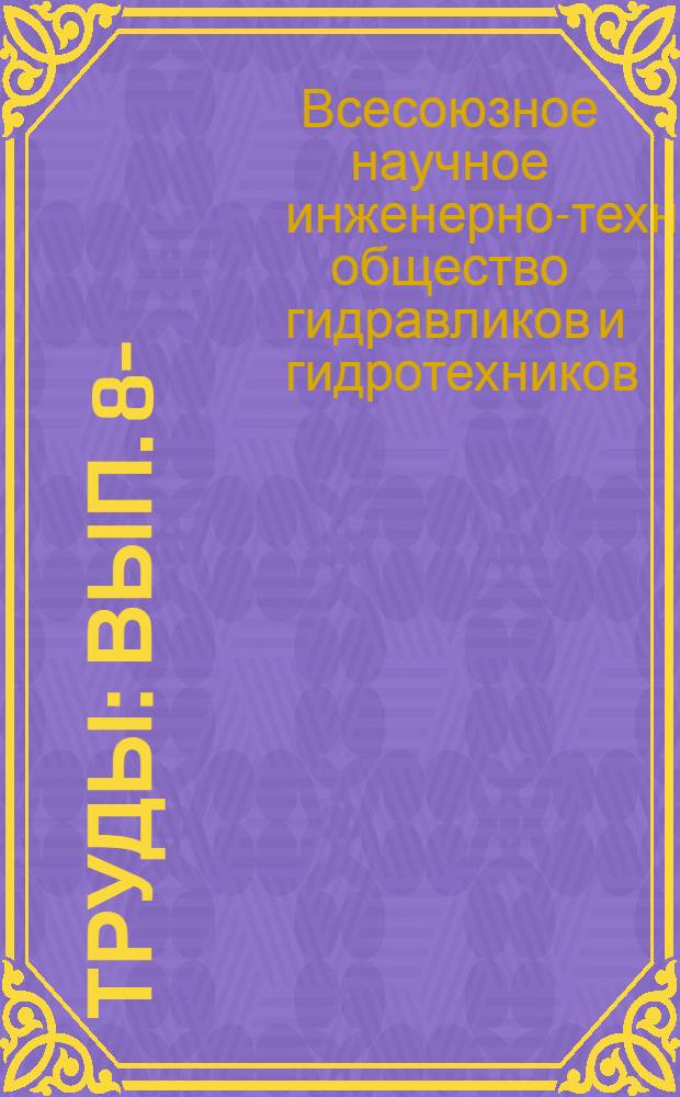 [Труды] : Вып. 8-
