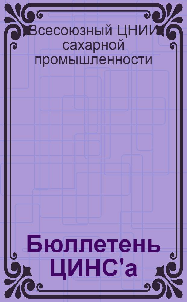 Бюллетень ЦИНС'а