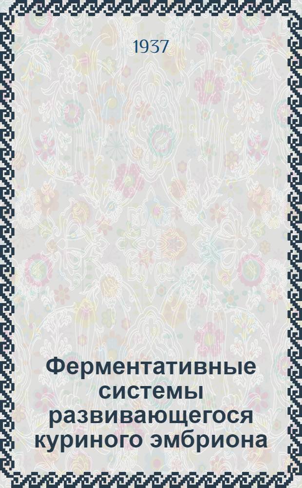 Ферментативные системы развивающегося куриного эмбриона