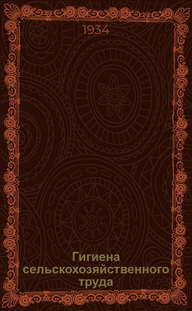 Гигиена сельскохозяйственного труда : Сборник статей