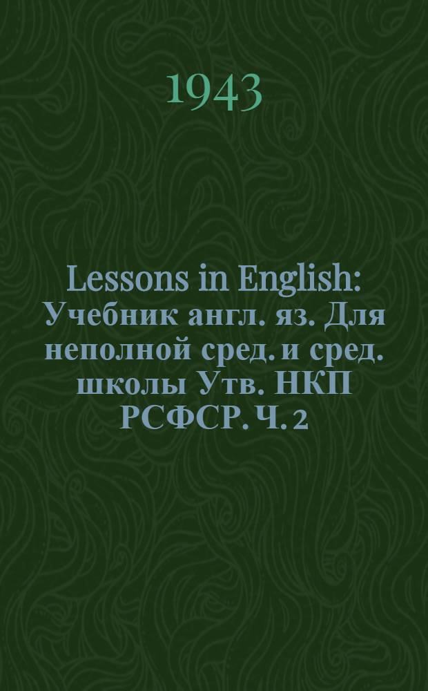 Lessons in English : Учебник англ. яз. Для неполной сред. и сред. школы Утв. НКП РСФСР. Ч. 2 : Для 6-го класса