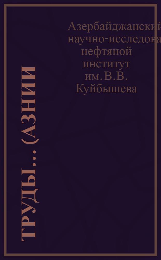 Труды ... (АзНИИ) : Вып. 1-