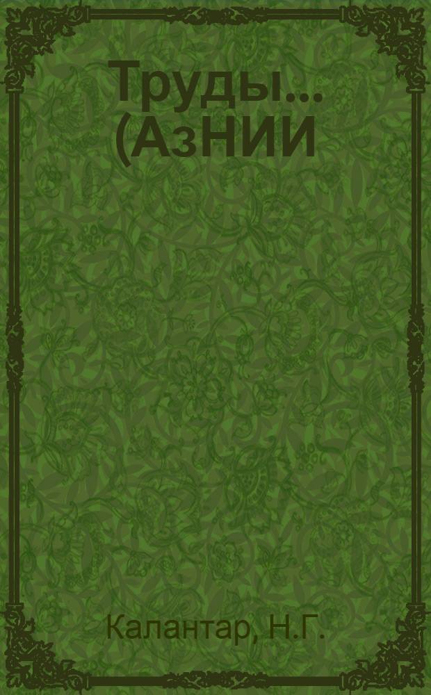 Труды ... (АзНИИ) : Вып. 1-. Вып. 26 : Трансформаторные масла