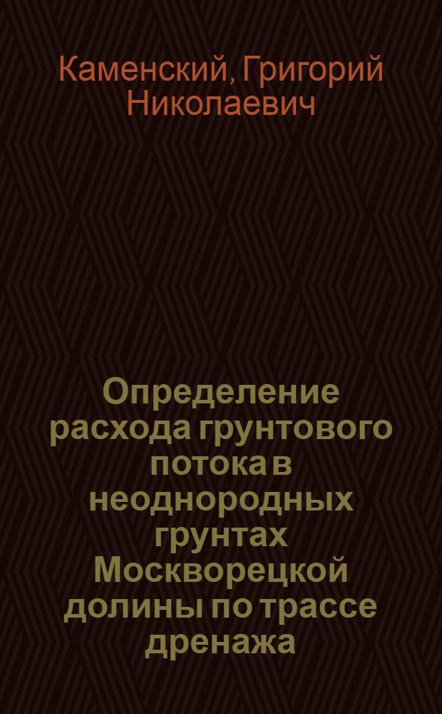 Определение расхода грунтового потока в неоднородных грунтах Москворецкой долины по трассе дренажа, проектируемого в г. Москве