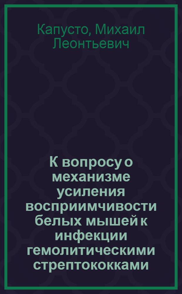 К вопросу о механизме усиления восприимчивости белых мышей к инфекции гемолитическими стрептококками