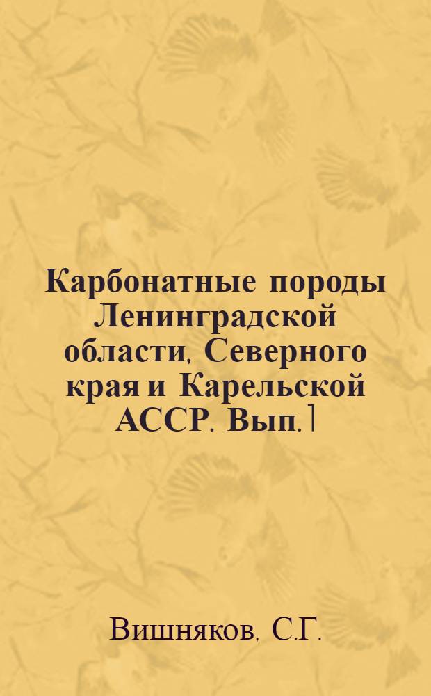 Карбонатные породы Ленинградской области, Северного края и Карельской АССР. Вып. 1 : Карбонатные породы и полевое исследование их пригодности для известкования почв