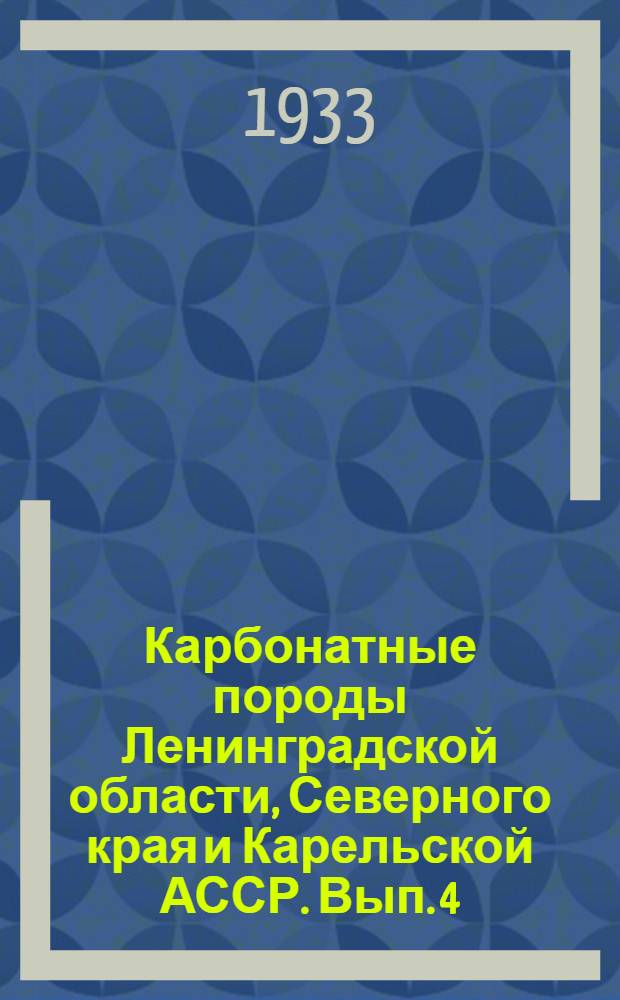 Карбонатные породы Ленинградской области, Северного края и Карельской АССР. Вып. 4 : Ленинградская область