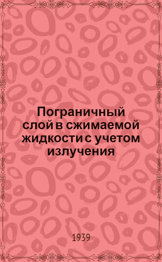 Пограничный слой в сжимаемой жидкости с учетом излучения