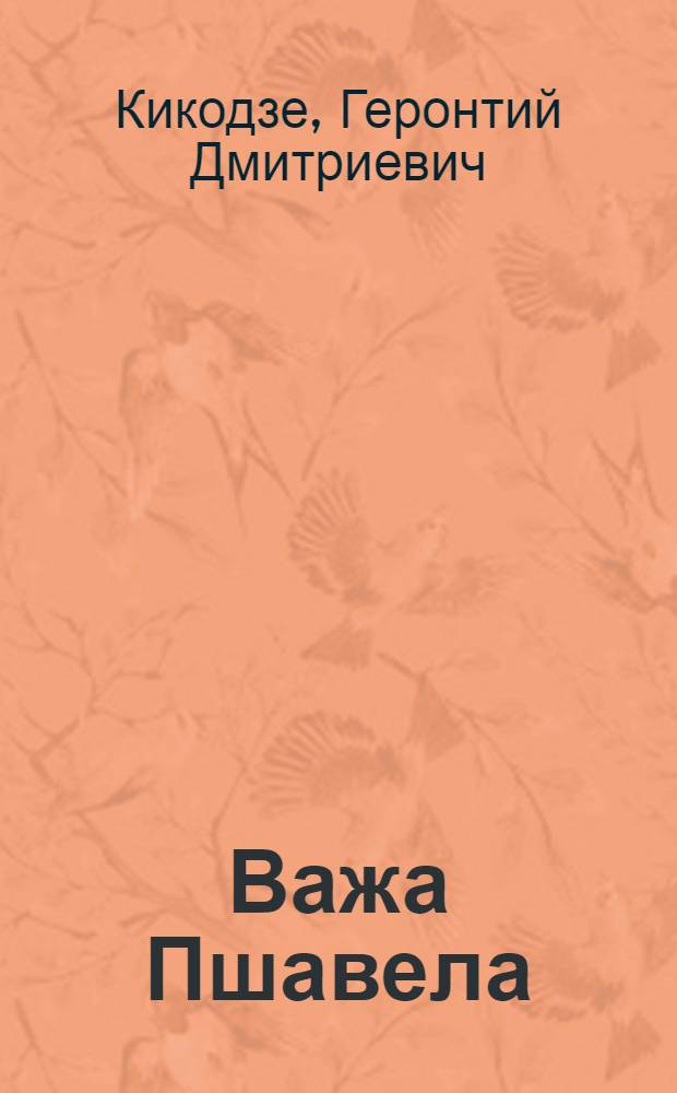 Важа Пшавела (1862-1912)