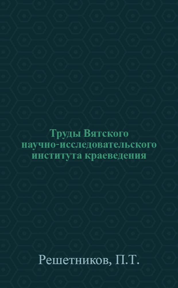 Труды Вятского научно-исследовательского института краеведения : Научно-популярная серия. Вып. 1-. Вып. 2 : О разведении пшеницы в вятском и соседних с ним районах Горьковского края