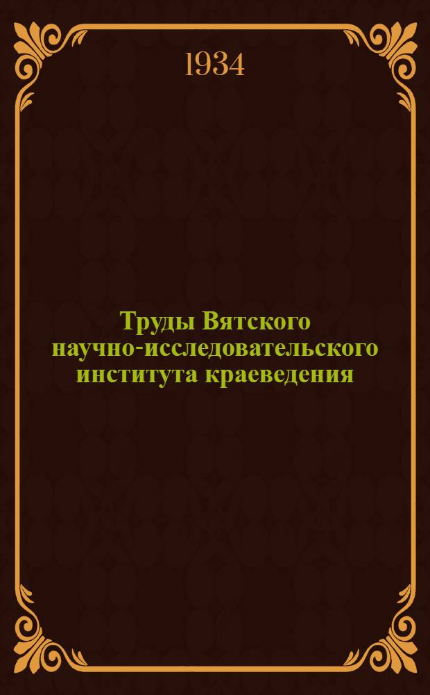 Труды Вятского научно-исследовательского института краеведения : Научно-популярная серия. Вып. 1-. Вып. 1 : Главнейшие кормовые культуры Вятского и соседних районов Горьковского края