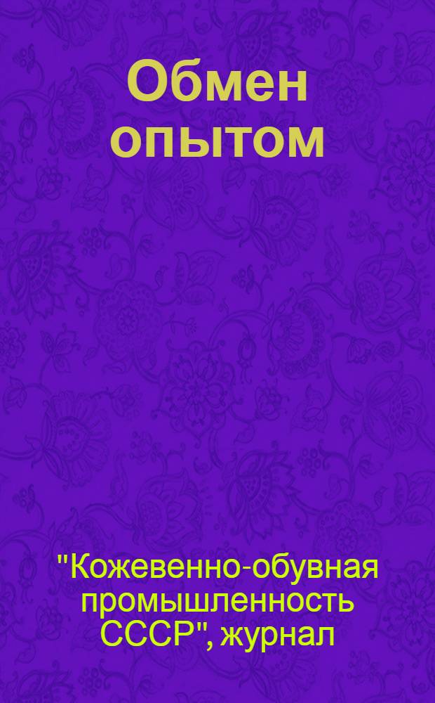 Обмен опытом : 1-