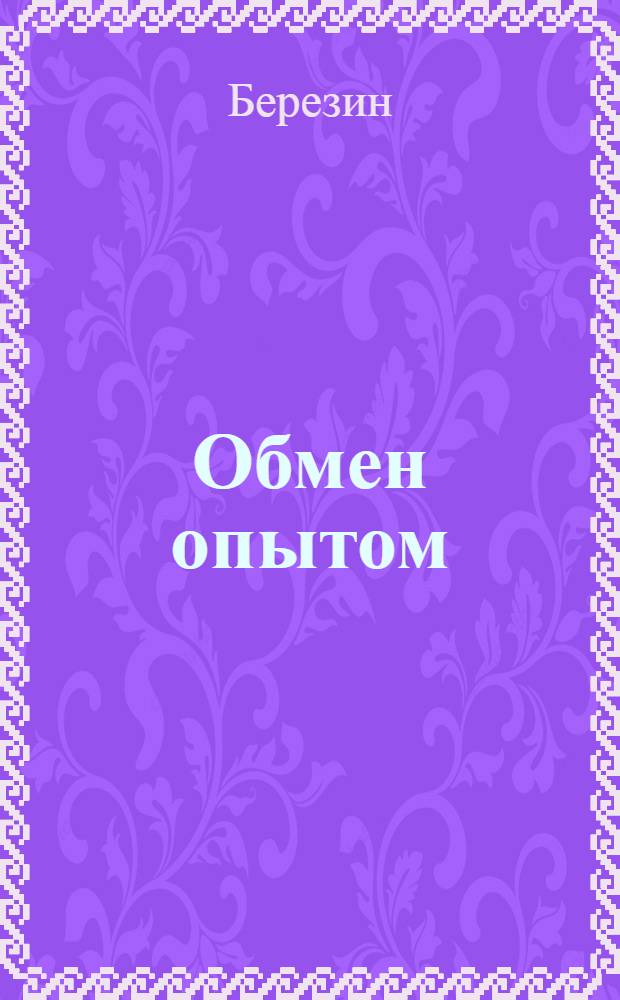 Обмен опытом : 1-. 38 : Замена клея из натурального каучука новым видом клея
