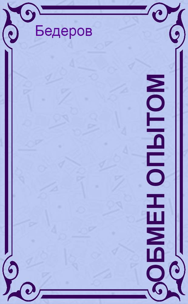 Обмен опытом : 1-. 42 : Сшивка байковой простилки