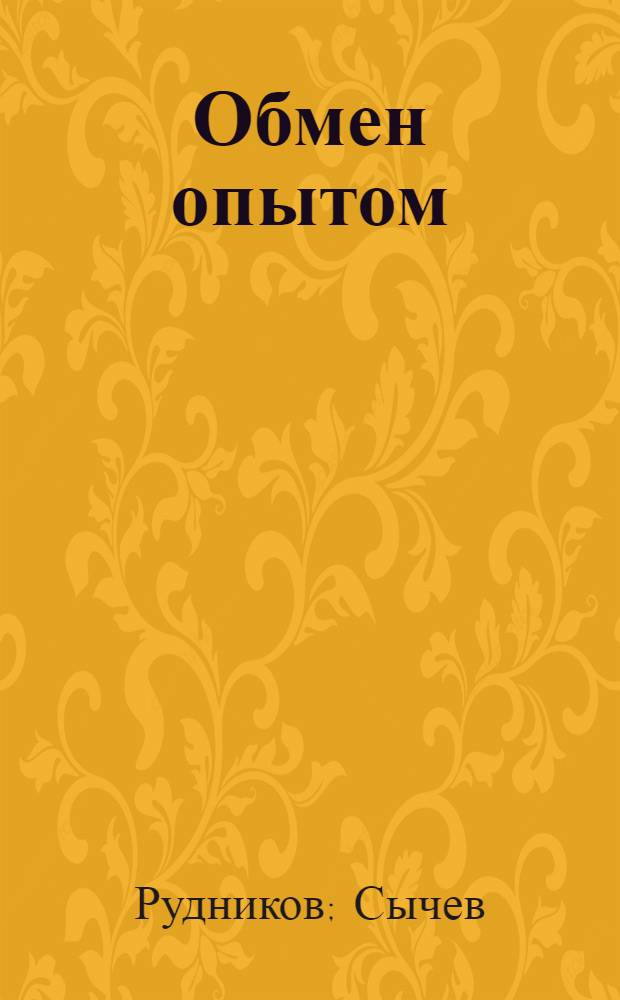 Обмен опытом : 1-. 43 : Механизация накладки монолитной подошвы