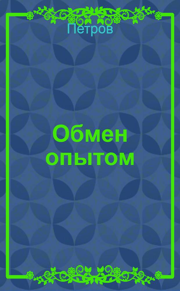 Обмен опытом : 1-. 45 : Вторичное использование эксцентриков для открывания клещей от перетяжной машины