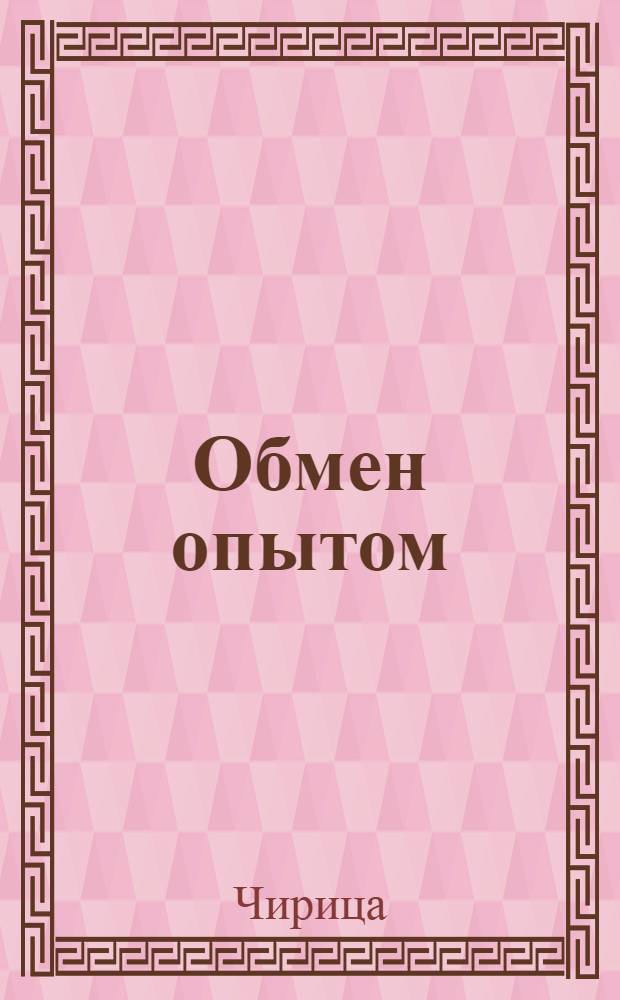 Обмен опытом : 1-. 49 : Храповая державка винтовой машины