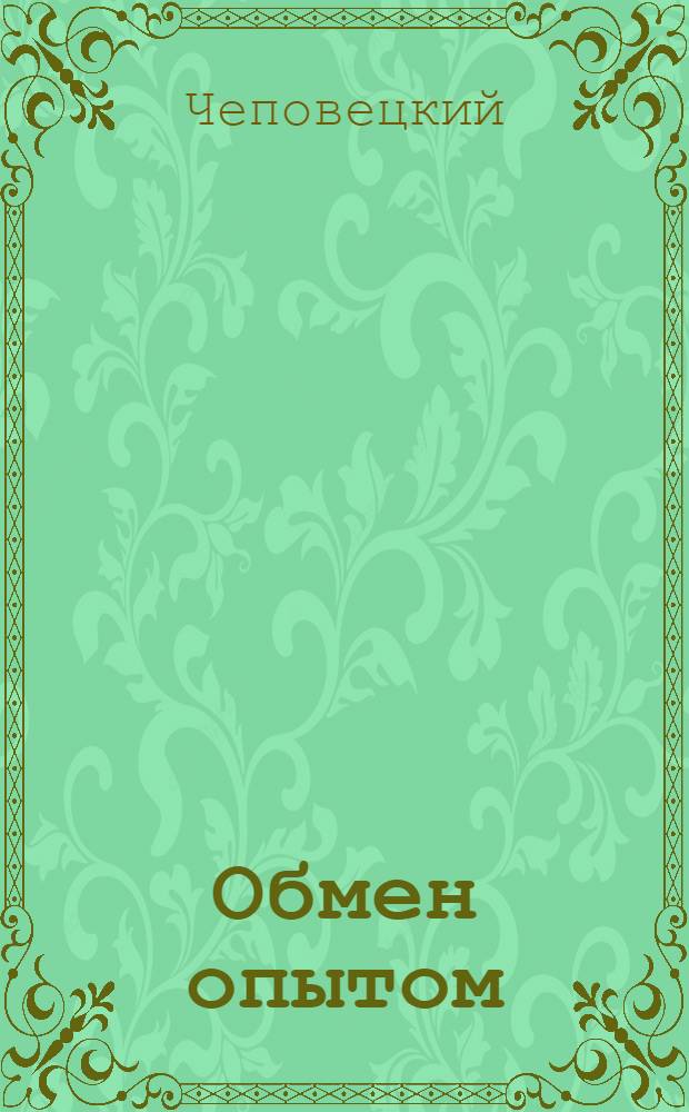 Обмен опытом : 1-. 52 : Сменная рама к столам швейных машин