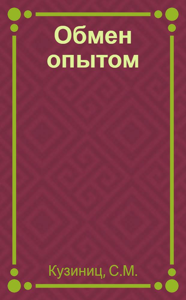 Обмен опытом : 1-. 57 : Фрикционный тормоз