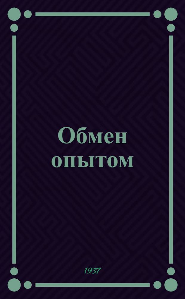 Обмен опытом : 1-. 67-86