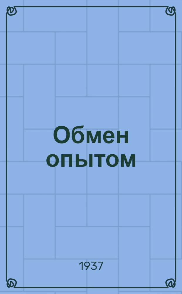 Обмен опытом : 1-. 115-128