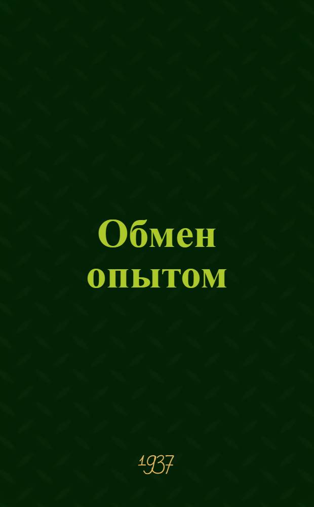 Обмен опытом : 1-. 129-140