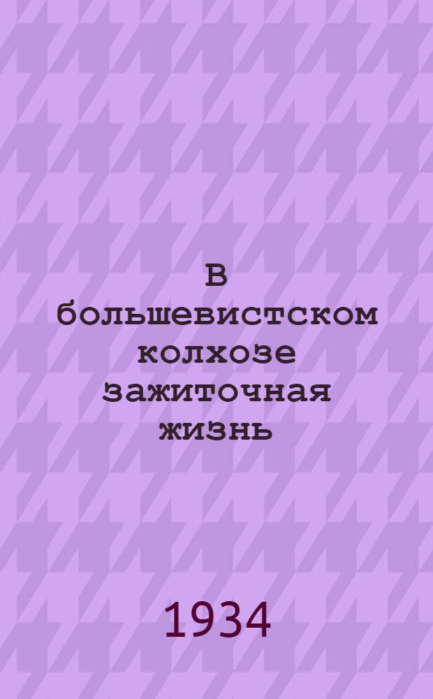 В большевистском колхозе зажиточная жизнь