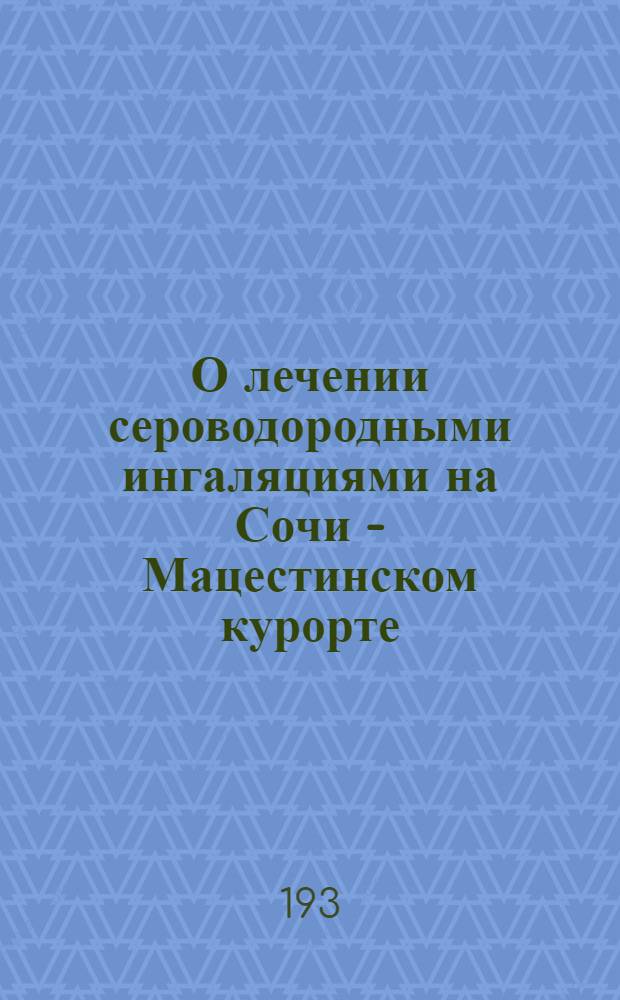 О лечении сероводородными ингаляциями на Сочи - Мацестинском курорте