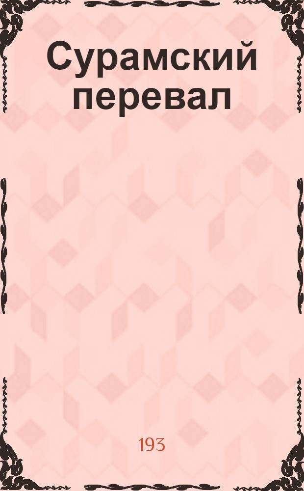 Сурамский перевал : Электрификация первого участка магистральных дорог СССР