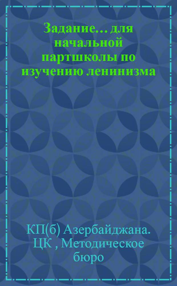 Задание ... для начальной партшколы по изучению ленинизма : № 1-