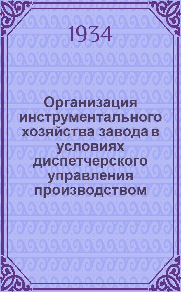 Организация инструментального хозяйства завода в условиях диспетчерского управления производством