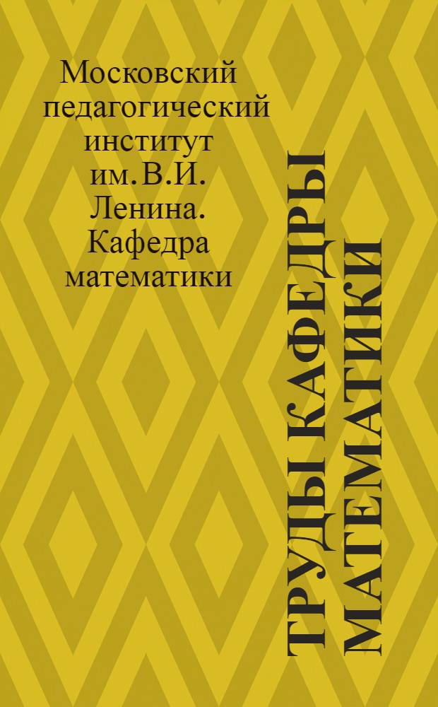 Труды Кафедры математики