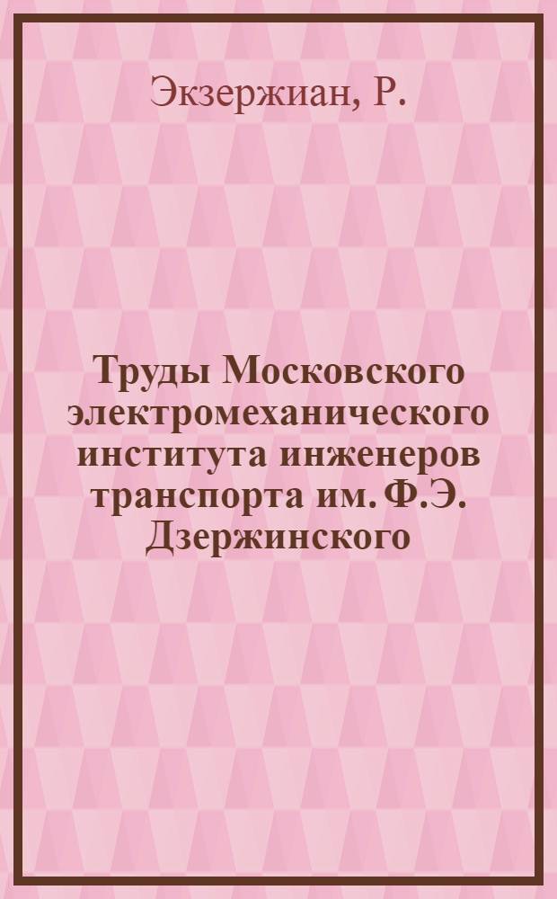 Труды Московского электромеханического института инженеров транспорта им. Ф.Э. Дзержинского : Вып. 2-. Вып. 4 : Статическое вписывание тележек в кривые. Напряжения в рамках локомотивов